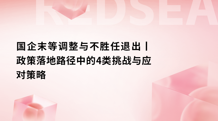 国企末等调整